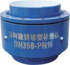 旋转补偿器|球形补偿器工作原理
